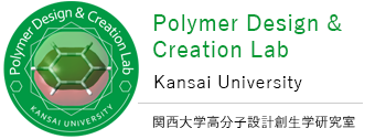 高分子設計創生学研究室 Polymer Design & Creation Lab, Kansai University